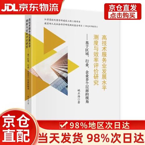 高技術服務業發展水平測度與效率評價研究 基于區域、行業、企業多個層面的視角